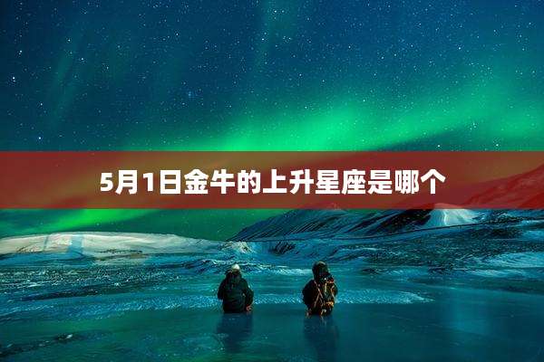 5月1日金牛的上升星座是哪个
