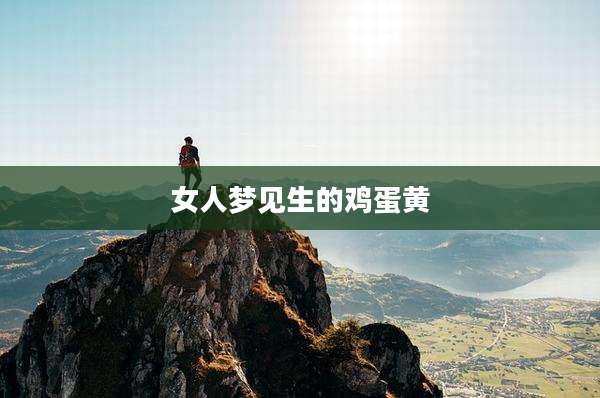 女人梦见生的鸡蛋黄