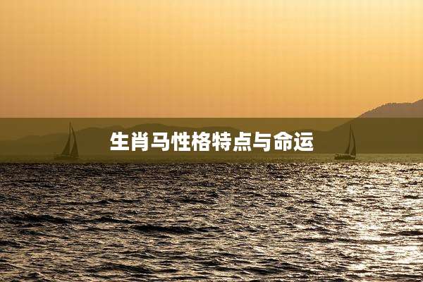 生肖马性格特点与命运