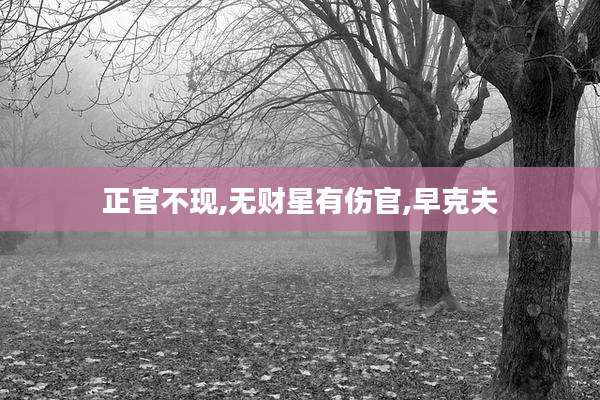 正官不现,无财星有伤官,早克夫