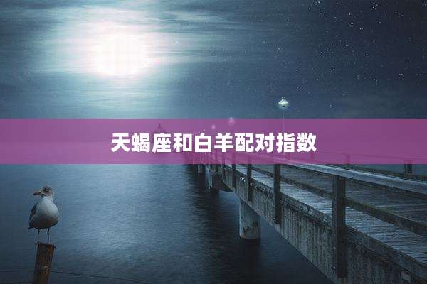 天蝎座和白羊配对指数