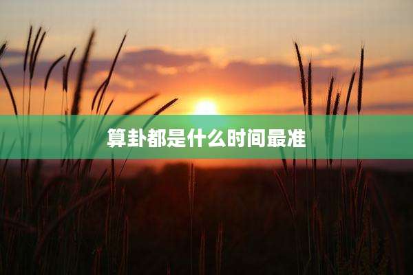 算卦都是什么时间最准