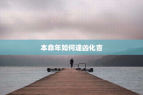 本命年如何逢凶化吉