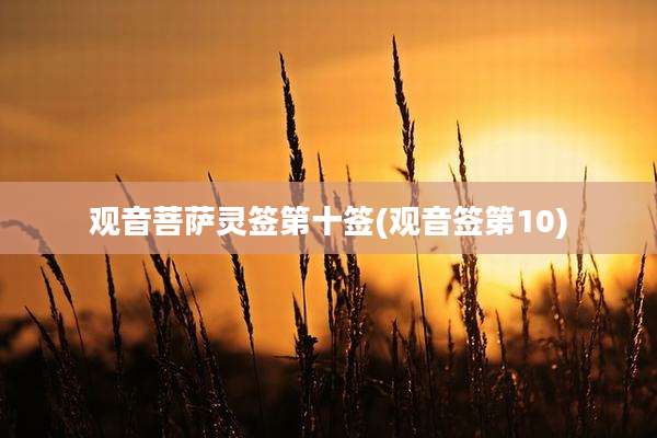 观音菩萨灵签第十签(观音签第10)