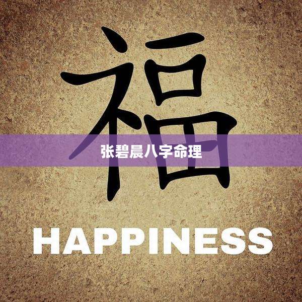 张碧晨八字命理