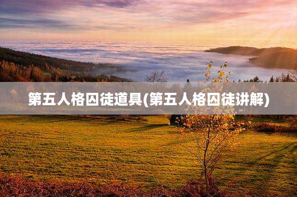 第五人格囚徒道具(第五人格囚徒讲解)