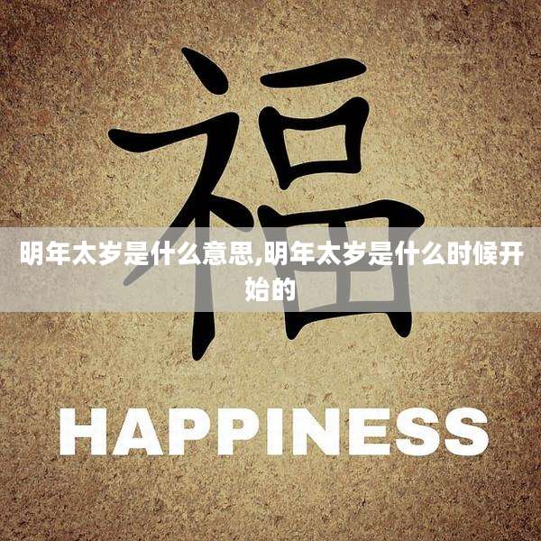 明年太岁是什么意思,明年太岁是什么时候开始的