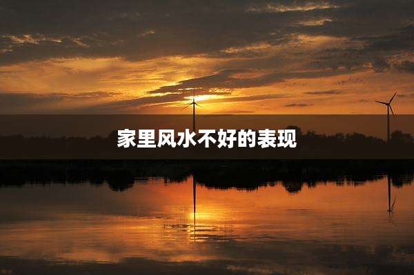 家里风水不好的表现