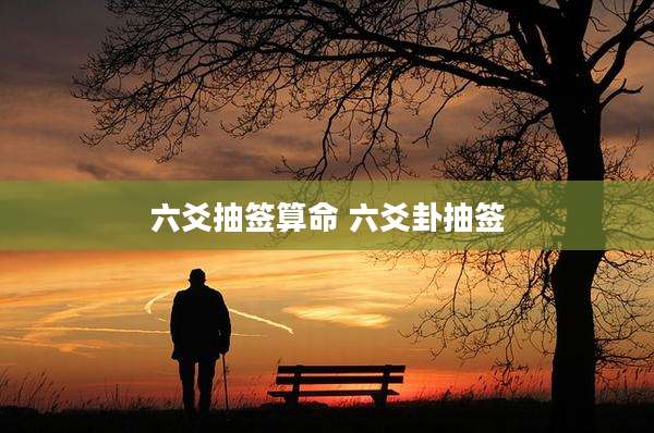 六爻抽签算命 六爻卦抽签