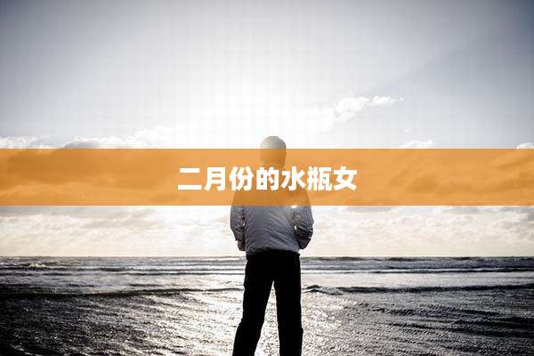 二月份的水瓶女
