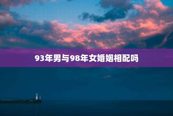93年男与98年女婚姻相配吗