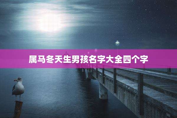 属马冬天生男孩名字大全四个字
