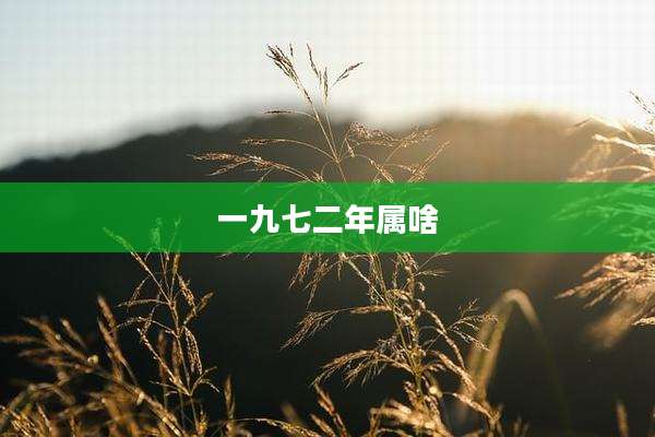 一九七二年属啥