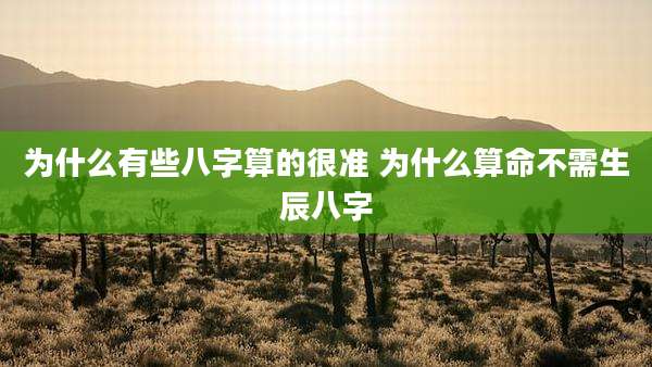 为什么有些八字算的很准 为什么算命不需生辰八字