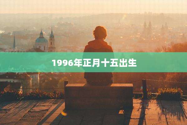 1996年正月十五出生