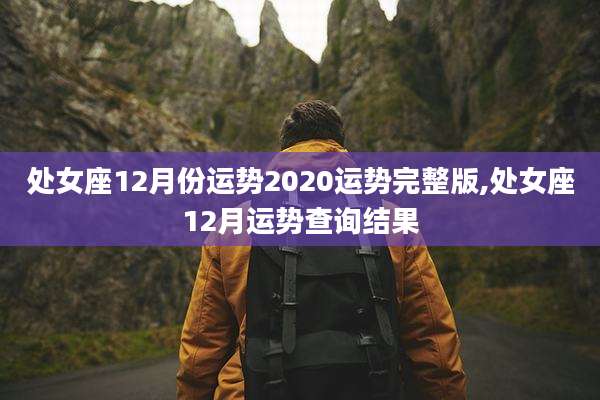 处女座12月份运势2020运势完整版,处女座12月运势查询结果