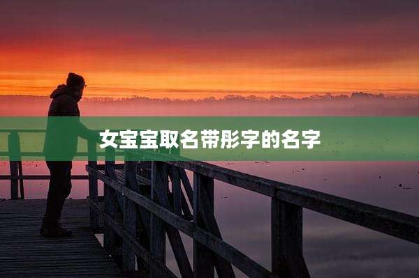 女宝宝取名带彤字的名字