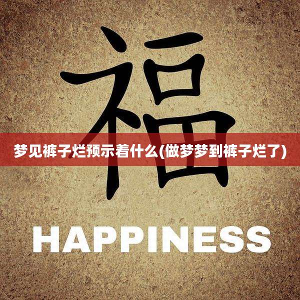 梦见裤子烂预示着什么(做梦梦到裤子烂了)