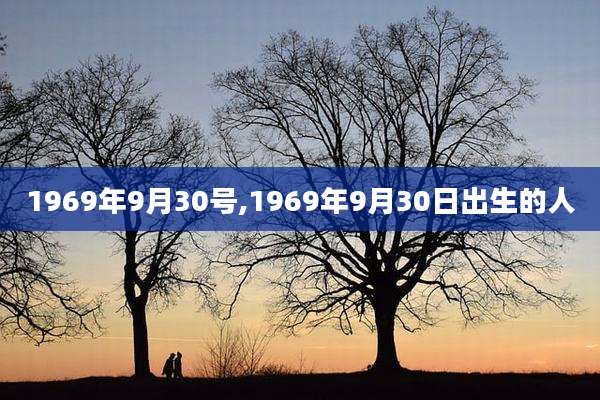 1969年9月30号,1969年9月30日出生的人
