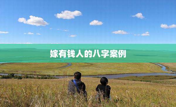 嫁有钱人的八字案例