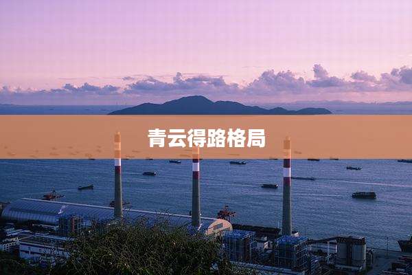 青云得路格局