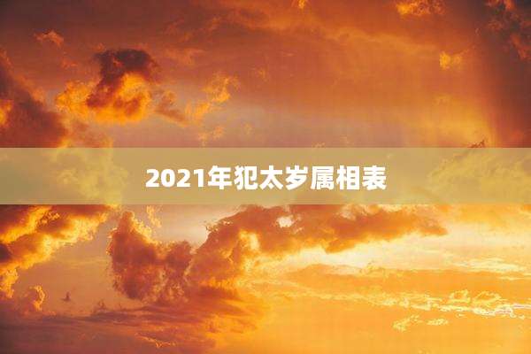 2021年犯太岁属相表