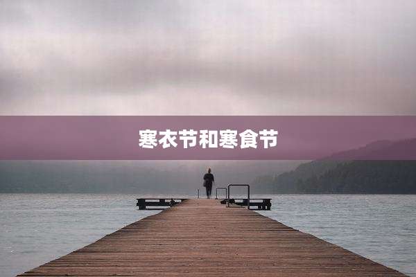 寒衣节和寒食节