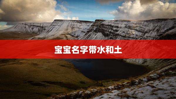 宝宝名字带水和土