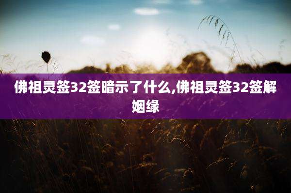 佛祖灵签32签暗示了什么,佛祖灵签32签解姻缘