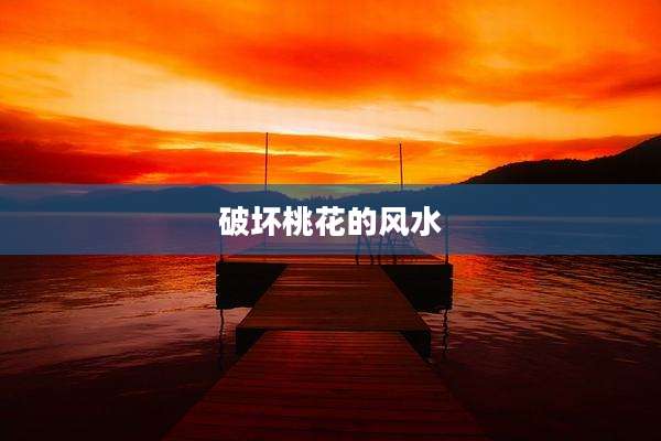 破坏桃花的风水