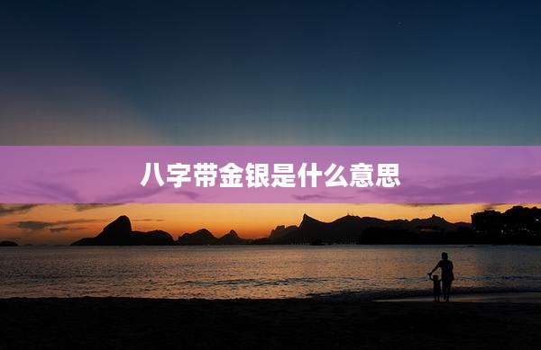八字带金银是什么意思
