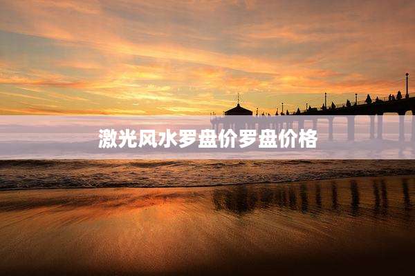 激光风水罗盘价罗盘价格
