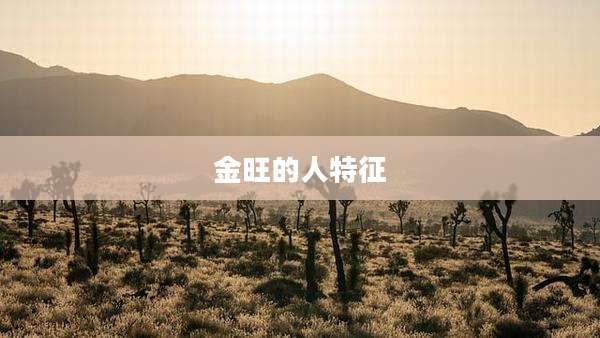 金旺的人特征