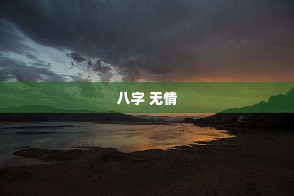 八字 无情