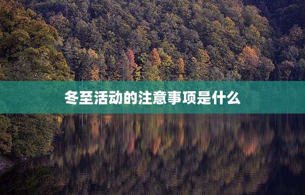 冬至活动的注意事项是什么