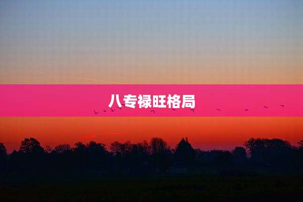 八专禄旺格局