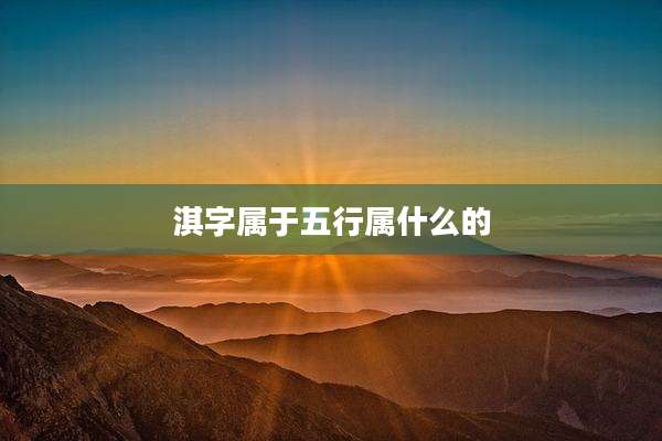 淇字属于五行属什么的