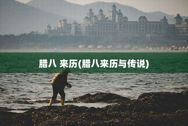 腊八 来历(腊八来历与传说)