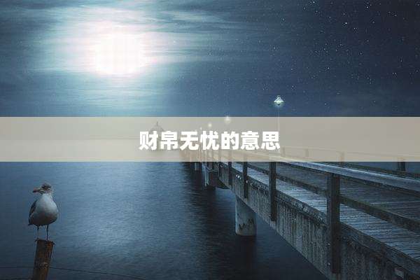 财帛无忧的意思