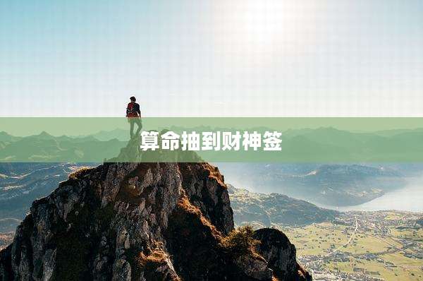 算命抽到财神签