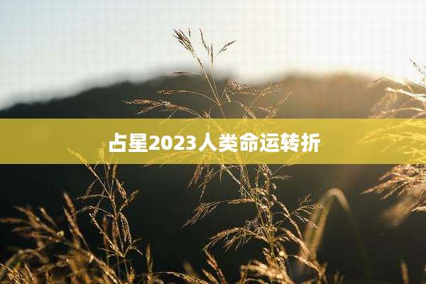 占星2023人类命运转折