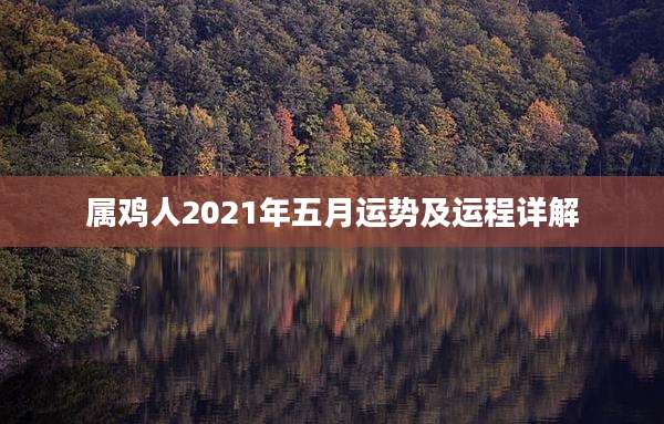 属鸡人2021年五月运势及运程详解