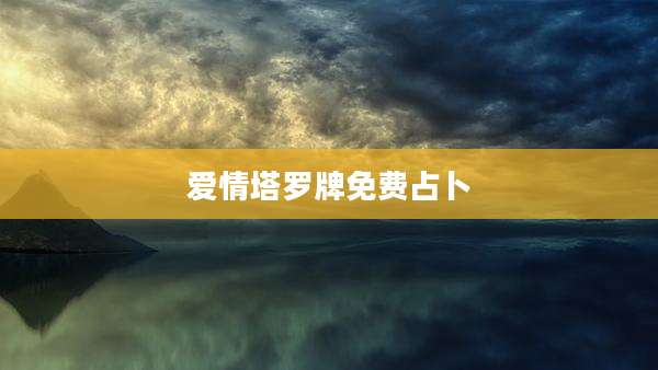 爱情塔罗牌免费占卜