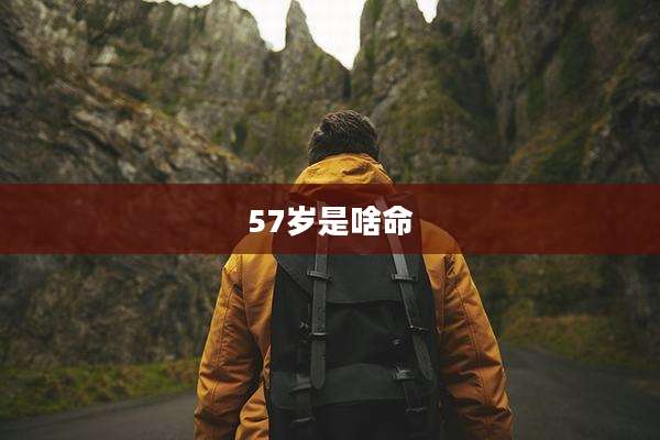 57岁是啥命