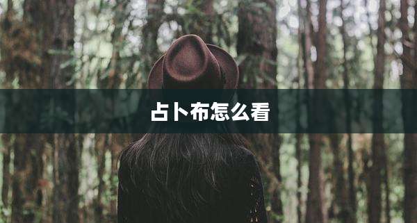 占卜布怎么看