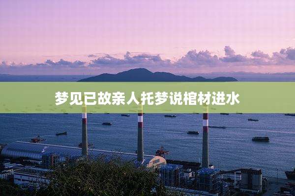 梦见已故亲人托梦说棺材进水