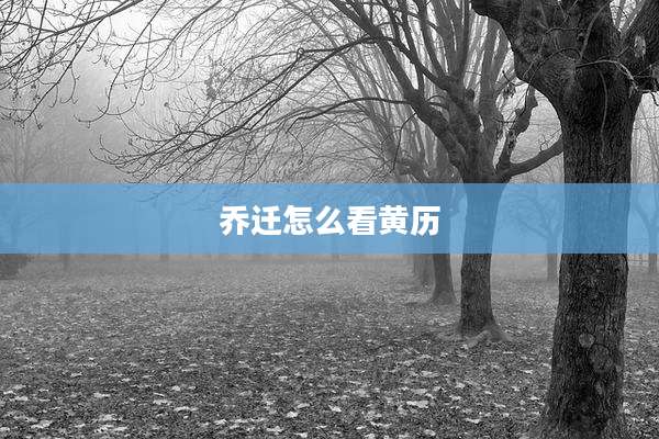 乔迁怎么看黄历