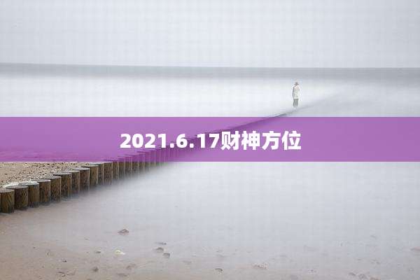 2021.6.17财神方位