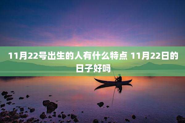 11月22号出生的人有什么特点 11月22日的日子好吗