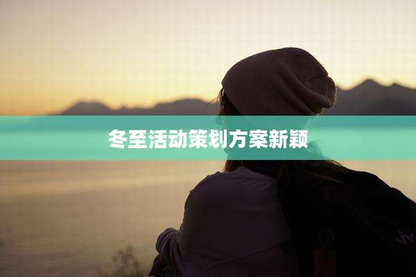 冬至活动策划方案新颖